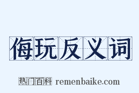 侮玩反义词是什么意思的图片